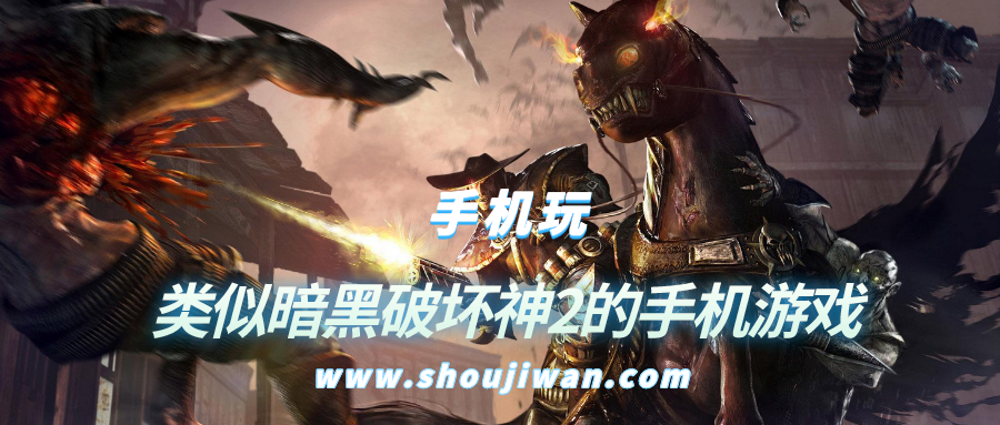 手机上有没有类似暗黑破坏神2的游戏-类似暗黑破坏神2的手机游戏