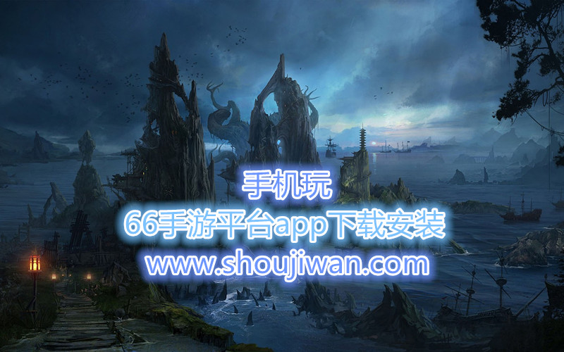 66手游平台app下载安装