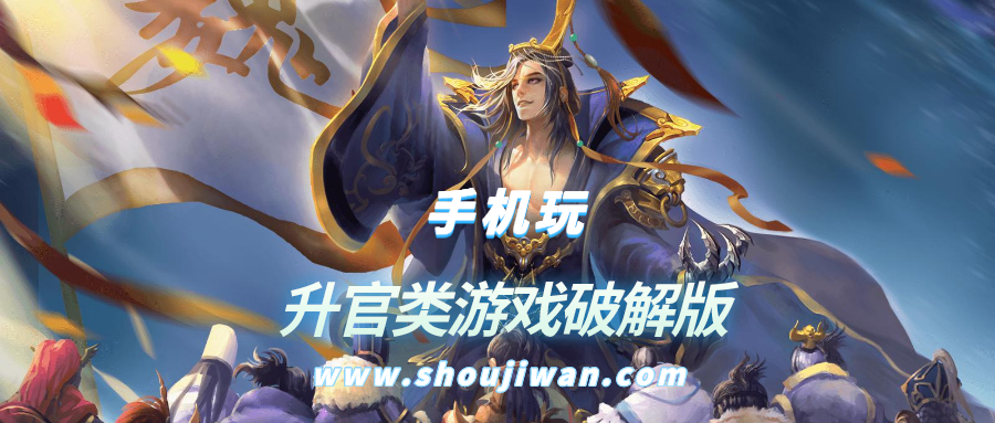 升官类游戏破解无限版