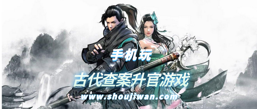 古代查案升官游戏