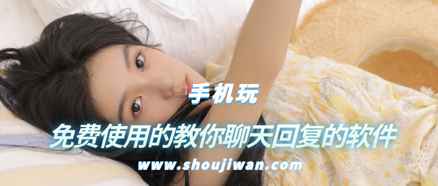 有没有什么软件聊天教你回复的-免费使用的教你聊天回复的软件