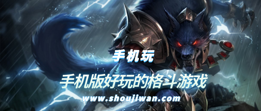 手机版好玩的格斗游戏