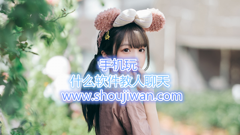 什么软件教人聊天