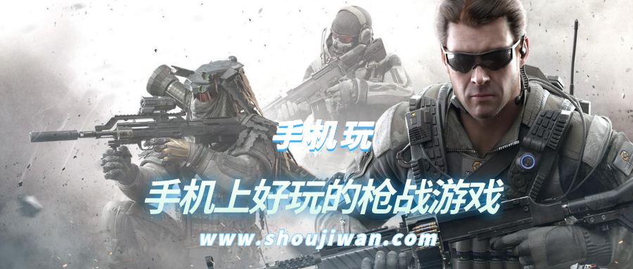手机上好玩的枪战游戏