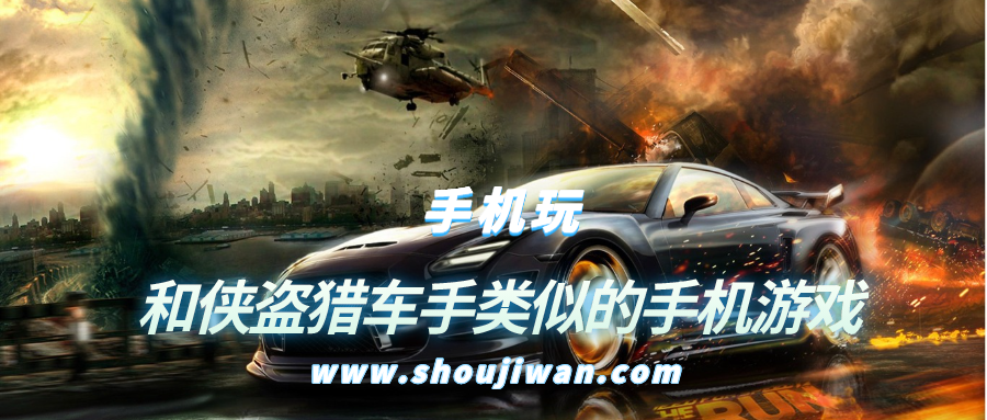 和侠盗猎车手类似的手机游戏-类似手机版侠盗猎车手的游戏下载