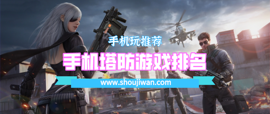 手机塔防游戏排名