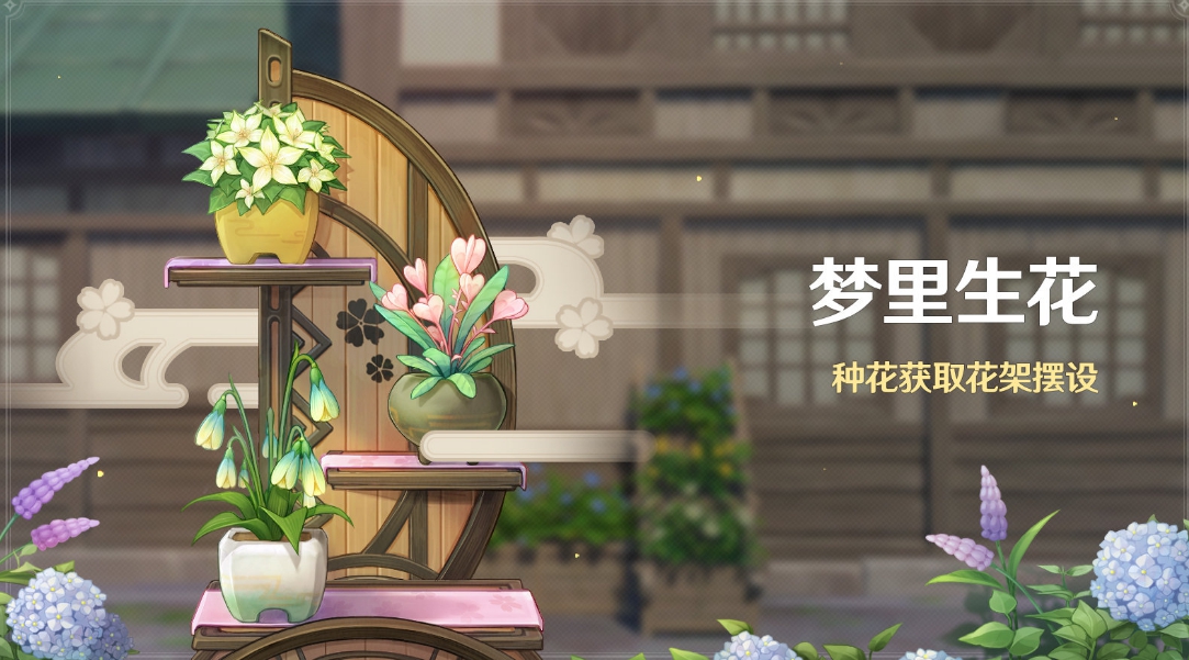 原神梦里生花什么时候开始-梦里生花活动开始时间