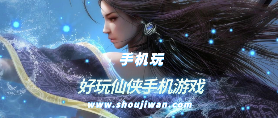 好玩仙侠手机游戏