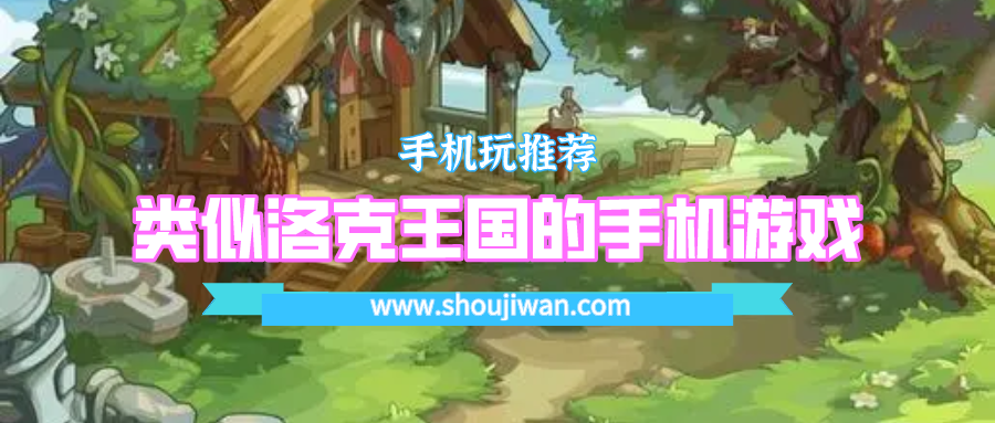 类似洛克王国的手机游戏