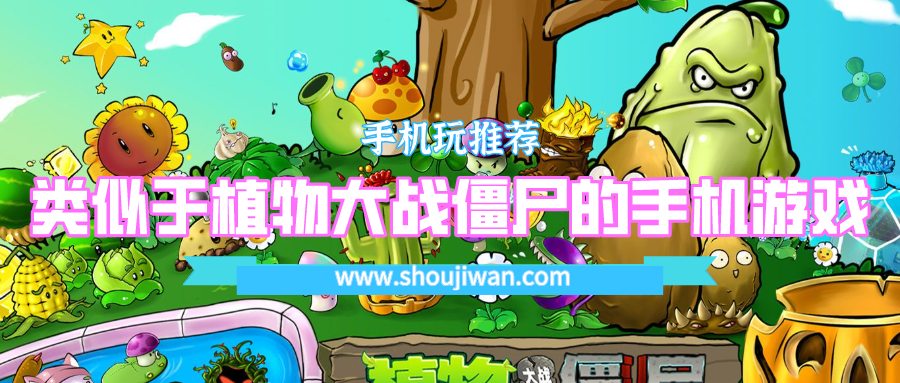 有没有类似植物大战僵尸的手机游戏-类似于植物大战僵尸的手机游戏