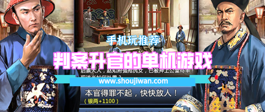 判案升官的单机游戏