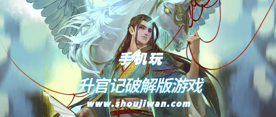 升官记破解无限版游戏