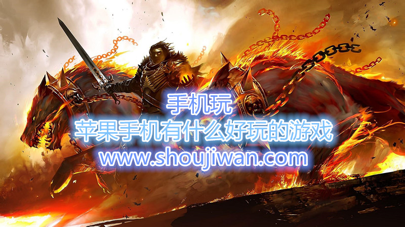 苹果手机有什么好玩的游戏-好玩的苹果手机游戏推荐