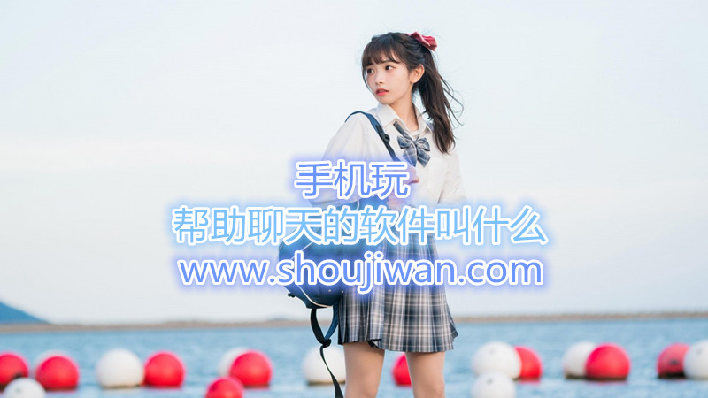 帮助聊天的软件叫什么