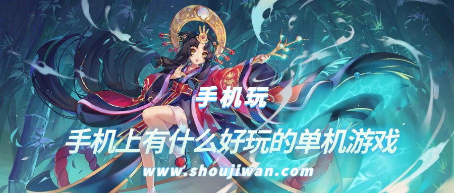 手机上有什么好玩的单机游戏-手机上经典好玩的单机游戏