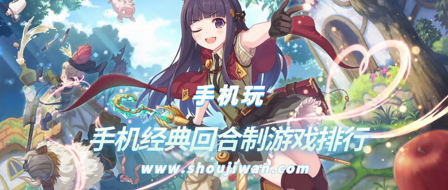 手机经典回合制游戏排行