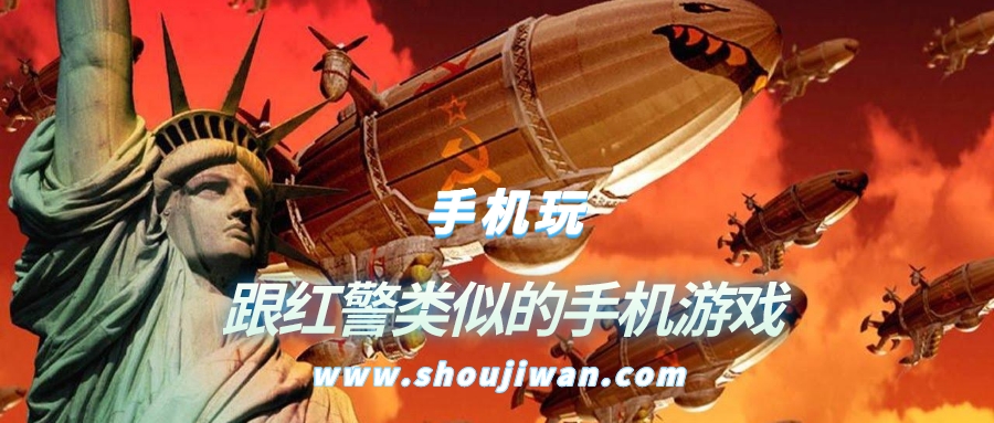 跟红警类似的手机游戏