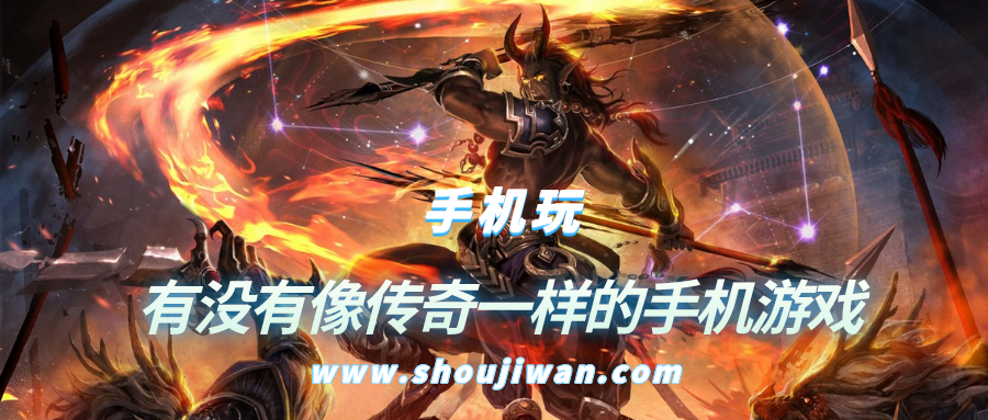 有没有像传奇一样的手机游戏-和传奇类似世界的手机游戏