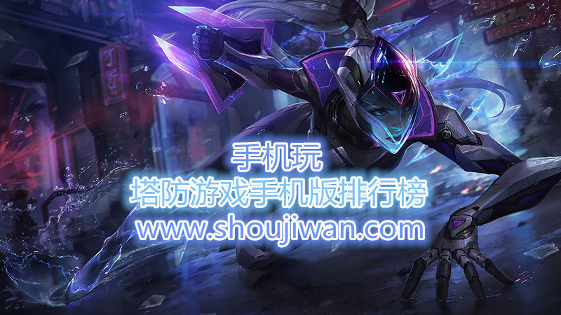 塔防游戏手机版排行榜