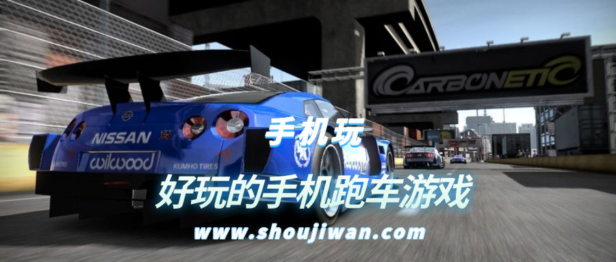好玩的手机跑车游戏
