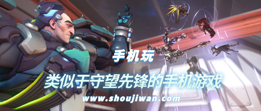 类似于守望先锋的手机游戏-和守望先锋类似的手机游戏