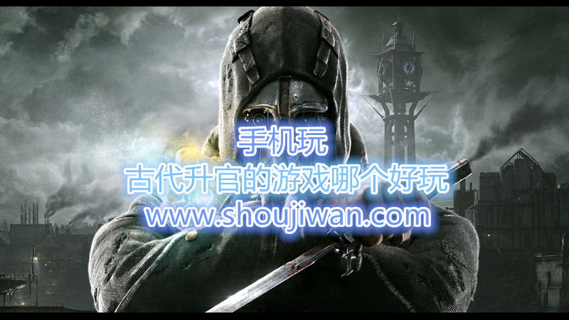 古代升官的游戏哪个好玩-古代好玩的升官游戏