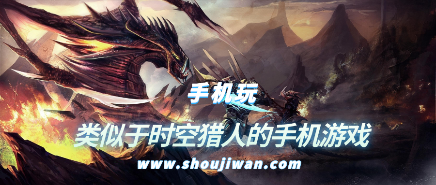 有什么手机游戏类似于时空猎人的-类似于时空猎人的手机游戏