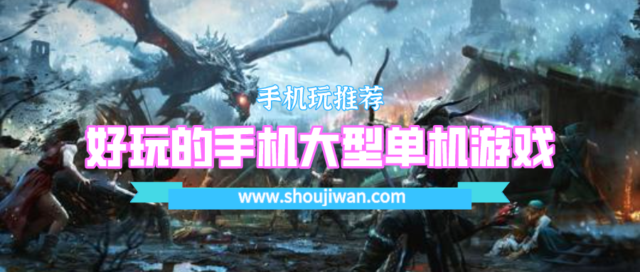 好玩的手机大型单机游戏