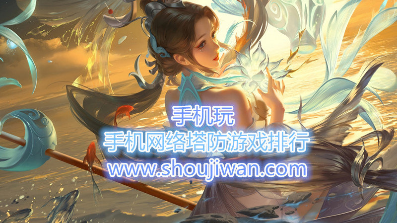 手机网络塔防游戏排行