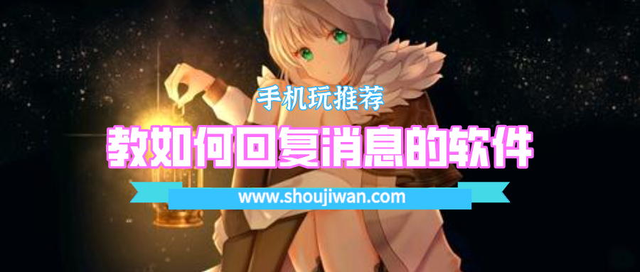教如何回复消息的软件