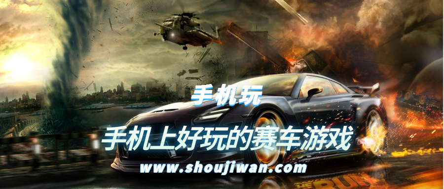 手机上好玩的赛车游戏