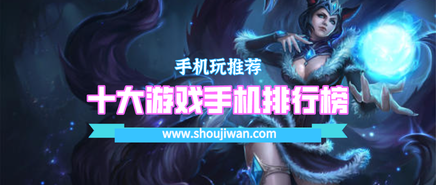 十大游戏手机排行榜