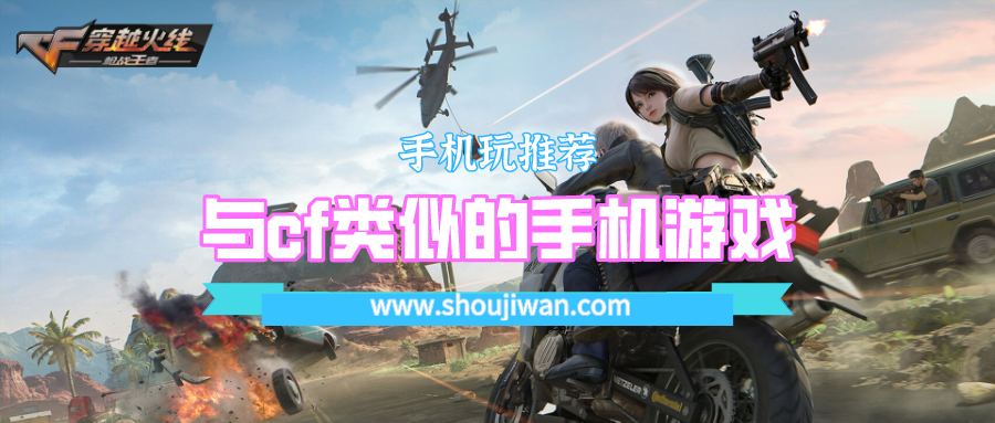 与cf类似的手机游戏