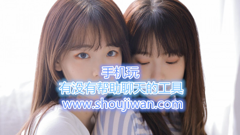 有没有帮助聊天的工具