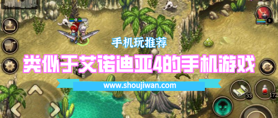 类似于艾诺迪亚4的手机游戏