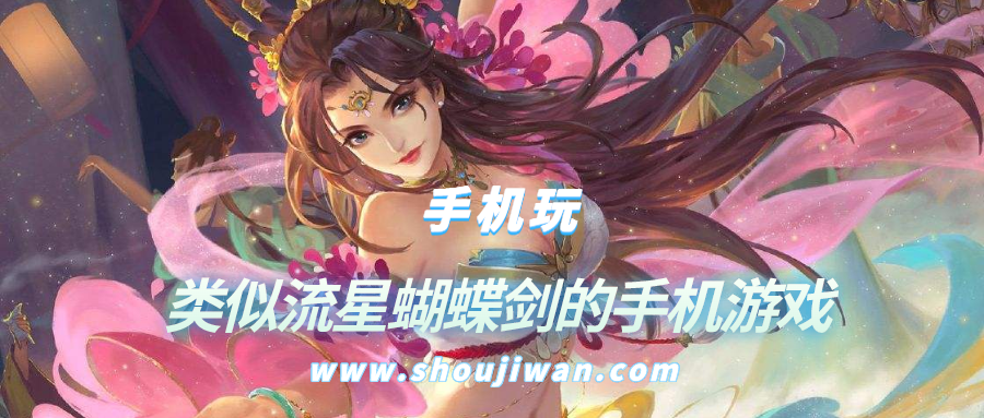 手机上有没有类似流星蝴蝶剑的游戏-类似流星蝴蝶剑的手机游戏