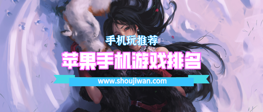 苹果手机游戏排名