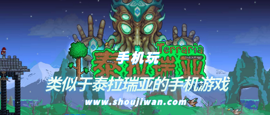 手机上有没有类似泰拉瑞亚的游戏-类似于泰拉瑞亚的手机游戏