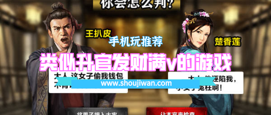 类似升官发财满v的游戏