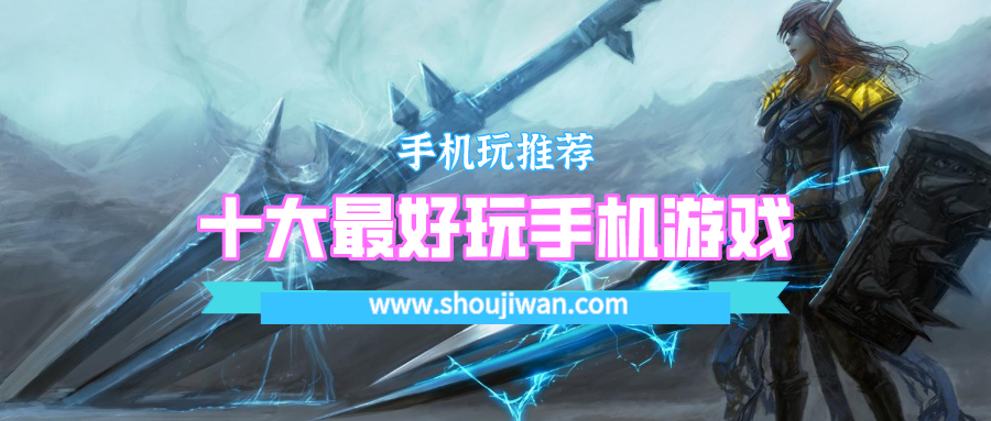 十大最好玩手机游戏