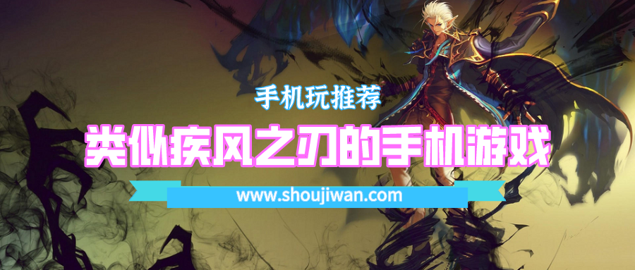 类似疾风之刃的手机游戏