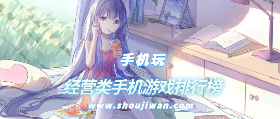 经营类手机游戏排行榜