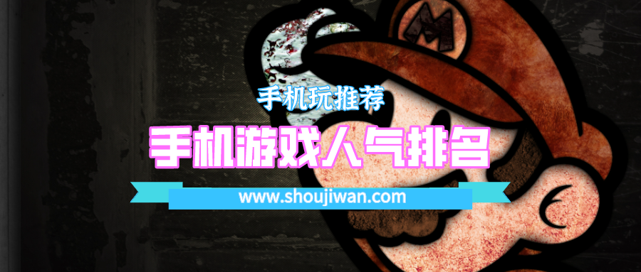 手机游戏人气排名