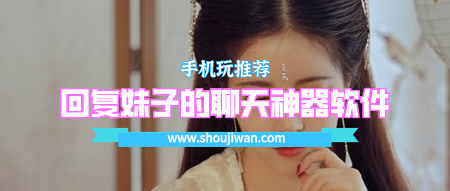 什么软件可以教你怎么回复别人-回复妹子的聊天神器软件是什么