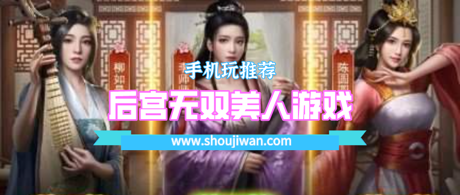 后宫无双美人游戏