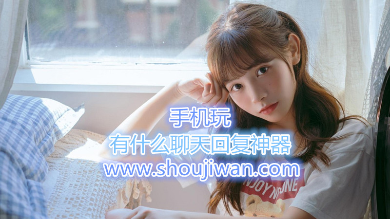 有什么聊天回復神器