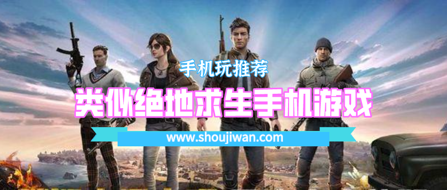 类似绝地求生手机游戏