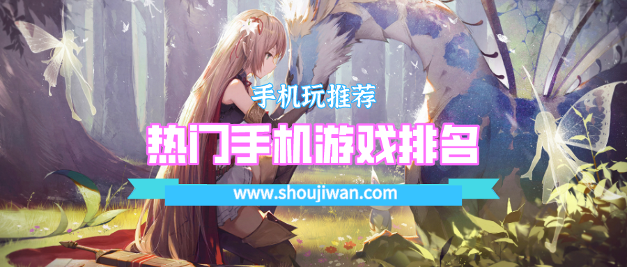热门手机游戏排名