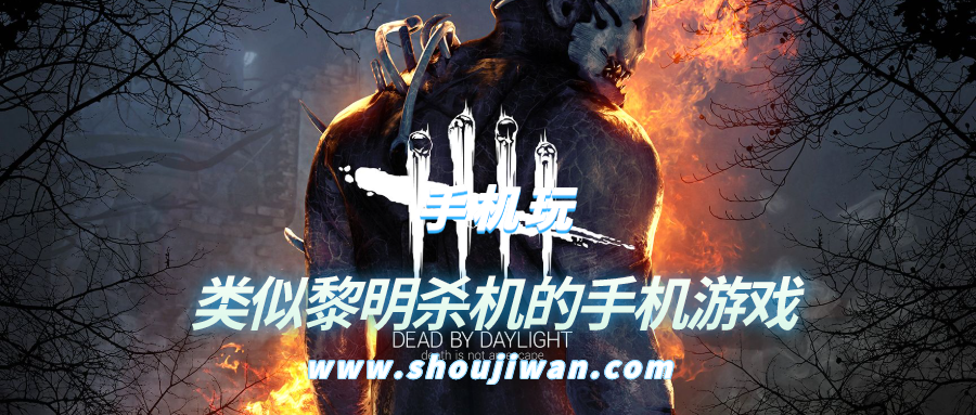 手机上有类似黎明杀机的游戏吗-类似黎明杀机的手机游戏