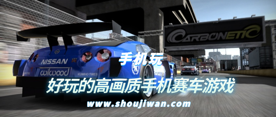 好玩的高画质手机赛车游戏